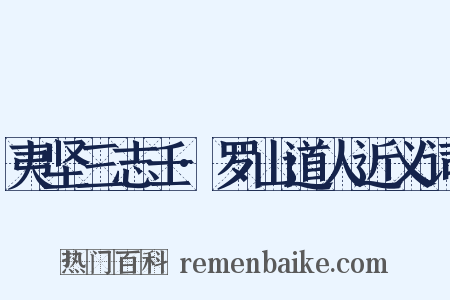 夷坚三志壬·罗山道人近义词是什么意思的图片